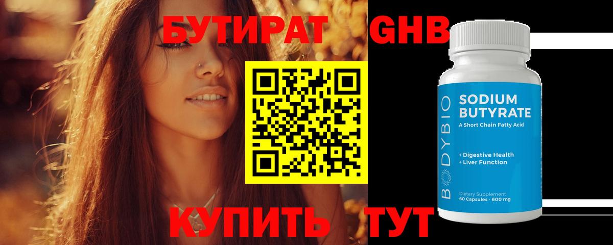 БУТИРАТ  БУТИРАТ GHB  Вход с VPN  Волоколамск 