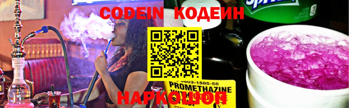 Кодеин напиток Lean (лин)  Вход с VPN  Codein Purple Drank  Волоколамск 